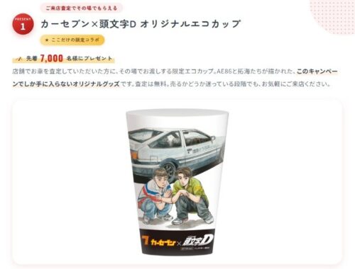 【カーセブン】オリジナルエコカップが先着でもらえる査定キャンペーン