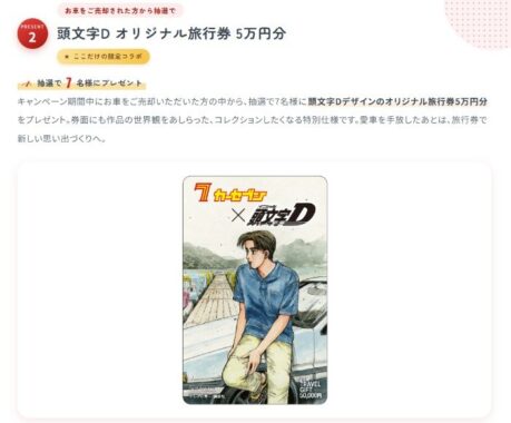 【カーセブン】頭文字Dデザインのオリジナル旅行券5万円分が当たる豪華キャンペーン