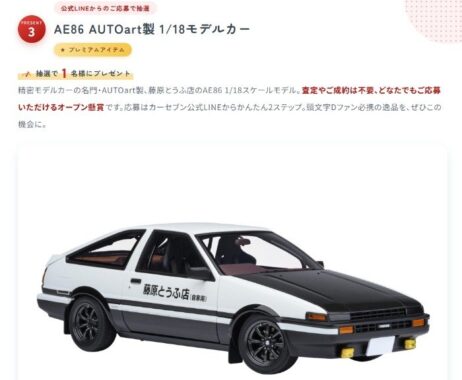 藤原とうふ店のAE86 1/18スケールモデルカーが当たるLINEキャンペーン