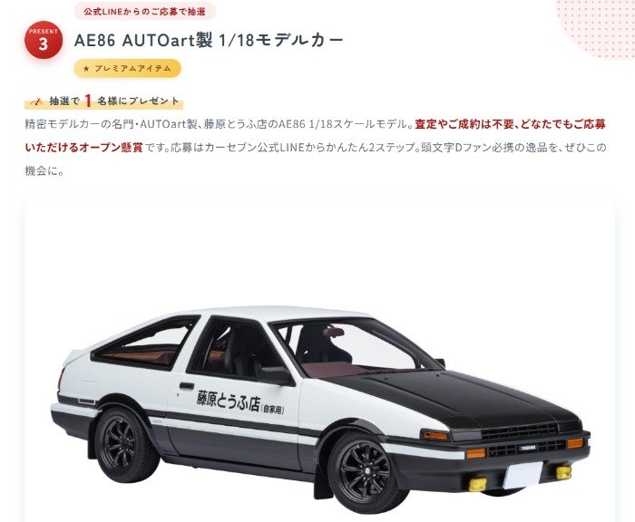 藤原とうふ店のAE86 1/18スケールモデルカーが当たるLINEキャンペーン