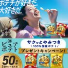ピュアポテト詰め合わせが当たる毎日応募Xキャンペーン