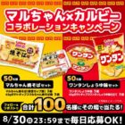 マルちゃん焼そばセット or ワンタンしょうゆ味セット