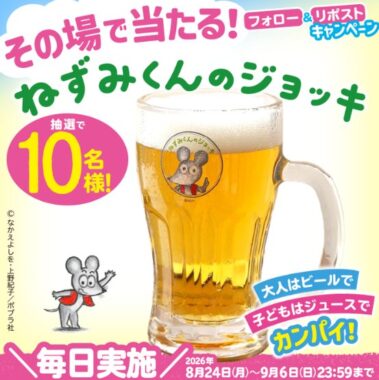 ねずみくんのジョッキがその場で10名様に当たるXキャンペーン