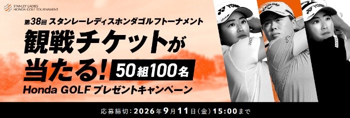 Hondaが特別協賛する「スタンレーレディスホンダゴルフトーナメント」観戦チケットが当たるキャンペーン