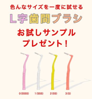 デンタルプロのL字歯間ブラシがサンプルでお試しできるキャンペーン
