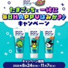 たまごっちオリジナルグッズが当たる花王のクローズドキャンペーン