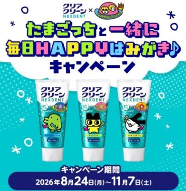 たまごっちオリジナルグッズが当たる花王のクローズドキャンペーン