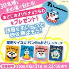 「パンダのおさじ」オリジナルうちわ