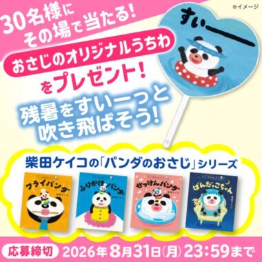 絵本「パンダのおさじ」のオリジナルうちわがその場で当たるキャンペーン