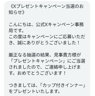 Dark AngelのX懸賞で「カップ付きインナー」が当選