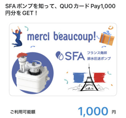 SFA JapanのX懸賞で「QUOカードPay1,000円分」が当選