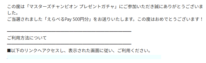 BOAT RACE振興会のキャンペーンで「えらべるPay500円分」が当選