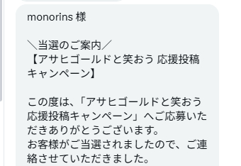 アサヒビールのX懸賞で「アサヒ ゴールド2本セット」が当選