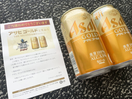 アサヒビールのX懸賞で「アサヒ ゴールド2本セット」が当選