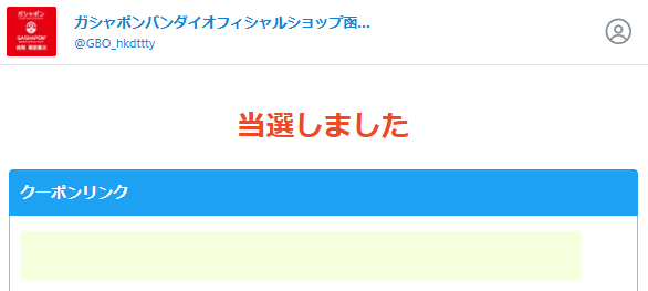 ガシャポンバンダイオフィシャルショップ函館 蔦屋書店のX懸賞で「えらべるPay500円分」が当選しました！