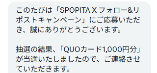 SPOPITAのX懸賞で「QUOカード1,000円分」が当選しました!