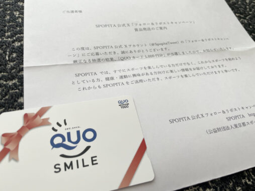 SPOPITAのX懸賞で「QUOカード1,000円分」が当選しました!