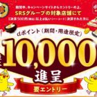 dポイント 最大10,000ポイント