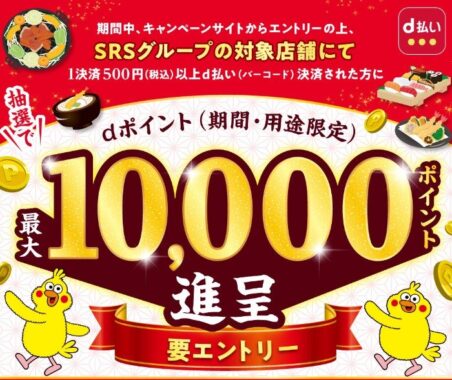 【対象店舗限定】dポイント最大10,000ポイントが当たるクローズドキャンペーン