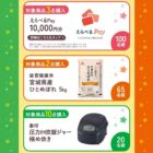 炊飯器やお米なども当たる大森屋のレシートキャンペーン