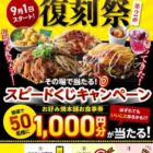1,000円分のお好み焼本舗 食事券が当たる毎日応募Xキャンペーン