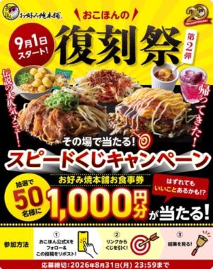 1,000円分のお好み焼本舗 食事券が当たる毎日応募Xキャンペーン