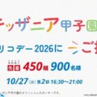 先着当選！キッザニア甲子園で開催の江崎グリコデー招待券が当たるキャンペーン