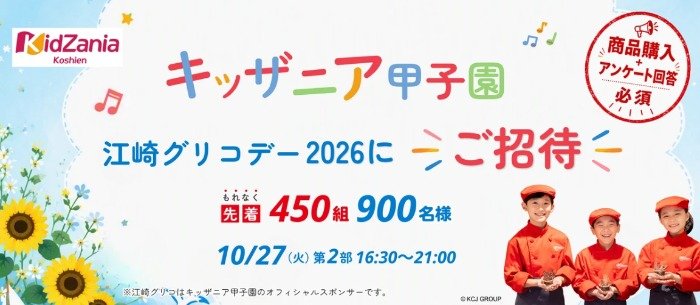 先着当選！キッザニア甲子園で開催の江崎グリコデー招待券が当たるキャンペーン