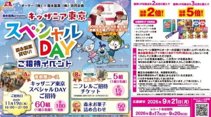 【オーケー×森永製菓】キッザニア東京 スペシャルDAY ご招待キャンペーン