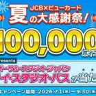 USJの1デイ・スタジオ・パスが当たるビューカードの豪華キャンペーン