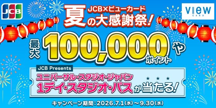 USJの1デイ・スタジオ・パスが当たるビューカードの豪華キャンペーン