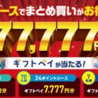 ギフトペイ 最大77,777円分
