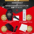 KENWOODのロゴ入りグッズが当たるクローズドキャンペーン