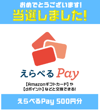 BOAT RACE振興会のガチャキャンペーンで「えらべるPay500円分」が当選しました！