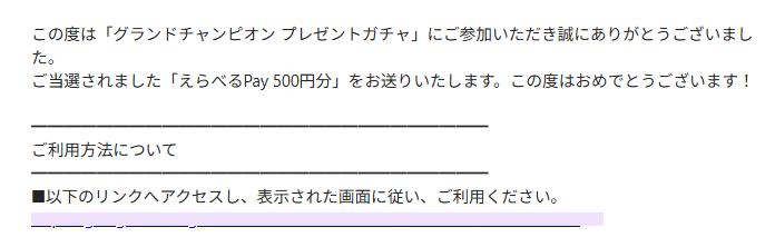 BOAT RACE振興会のガチャキャンペーンで「えらべるPay500円分」が当選しました！