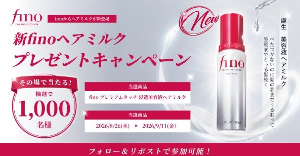 finoの美容液ヘアミルクがその場で1,000名様に当たるXキャンペーン