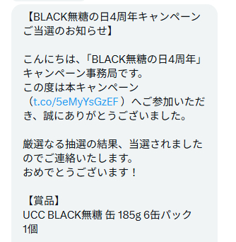 UCCのX懸賞で「BLACK無糖6缶パック」が当選しました!