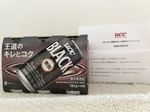 UCCのX懸賞で「BLACK無糖6缶パック」が当選しました！