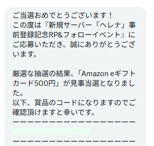 ロードナインのX懸賞で「Amazonギフトコード500円分」が当選しました!