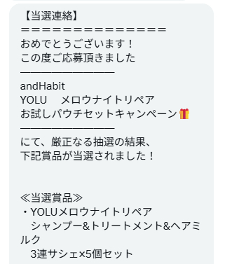 I-neのX懸賞で「YOLU メロウナイトリペアシリーズ サンプル」が当選しました!