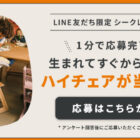 毎月抽選で大人気のストッケ製品が当たるLINEキャンペーン