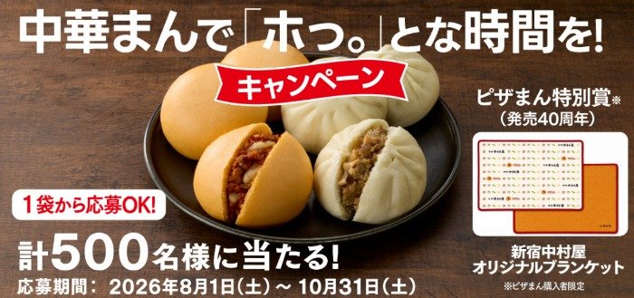 中村屋商品セットやQUOカードPayも当たるクローズドキャンペーン