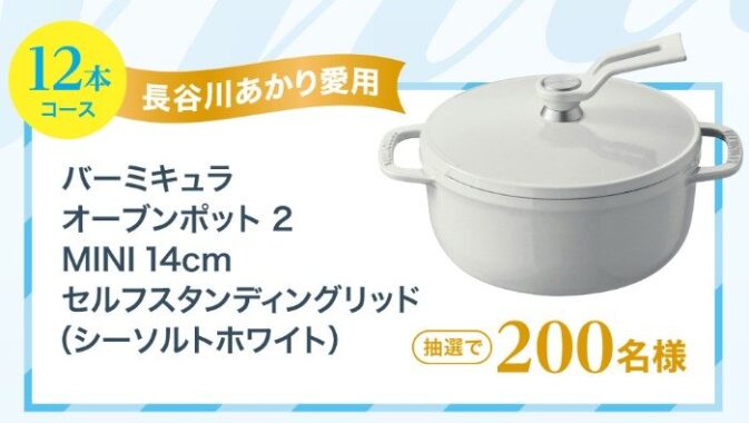 Whiteな食卓アイテムが当たるキリンのクローズドキャンペーン