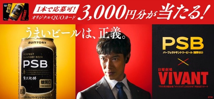 日曜劇場「VIVANT」オリジナルQUOカードが当たるサントリーのレシート懸賞