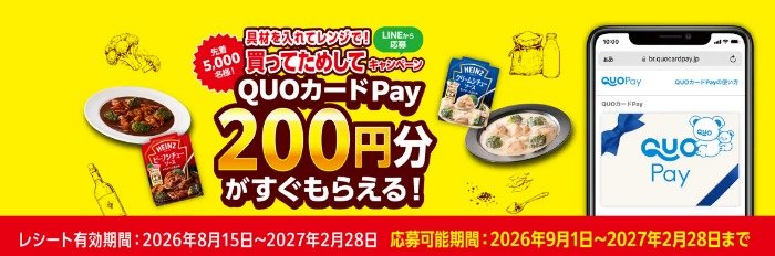 先着当選！QUOカードPayが必ずもらえるお得なキャンペーン