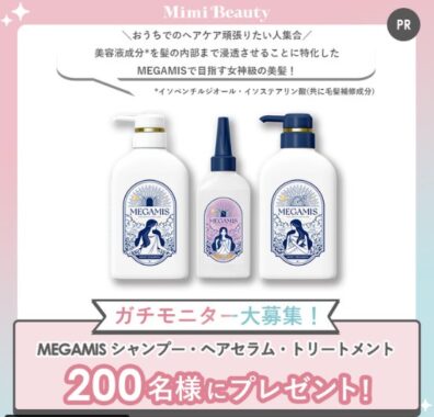 MEGAMIS ヘアケア商品モニター