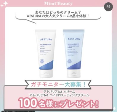 アトバリア365 クリーム/アトバリア365 ハイドロスーディングクリームがお試しできるモニター懸賞