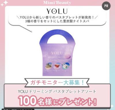 YOLUのバスタブレットがお試しできるモニター募集キャンペーン