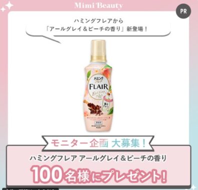ハミングフレアのアールグレイ&ピーチの香りがお試しできるモニター懸賞