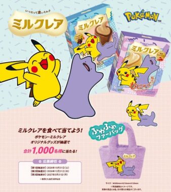 ポケモン・ミルクレア オリジナルのふわふわファーバッグが当たるキャンペーン